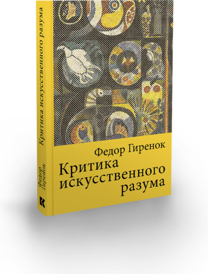 Критика искусственного разума.Монография