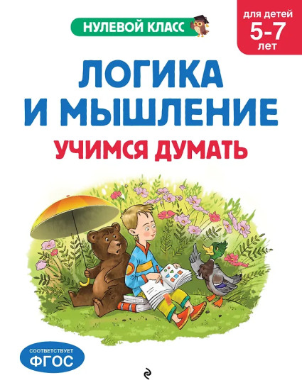 Логика и мышление. Учимся думать. Для детей 5-7 лет