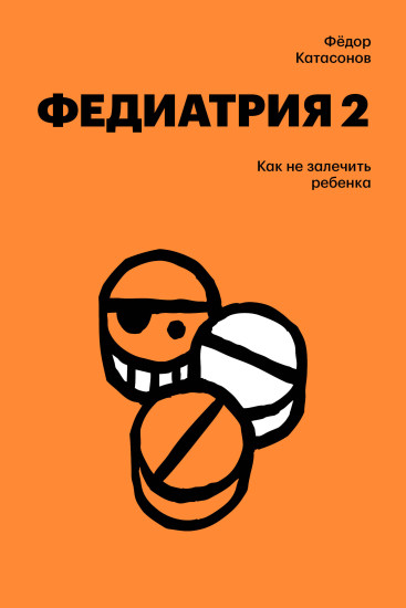 Федиатрия 2. Как не залечить ребёнка
