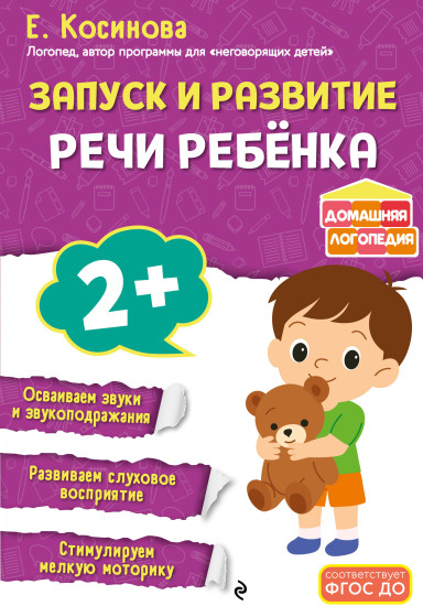 Запуск и развитие речи ребёнка