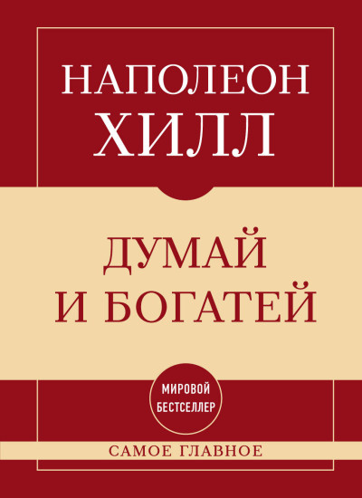 Самое главное. Думай и богатей