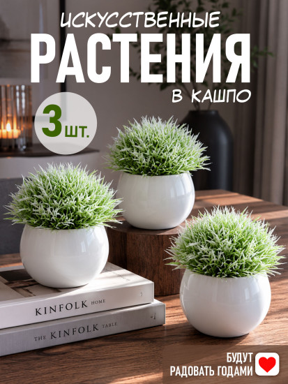  Искусственные растения в кашпо – набор 3 шт. для стильного декора интерьера