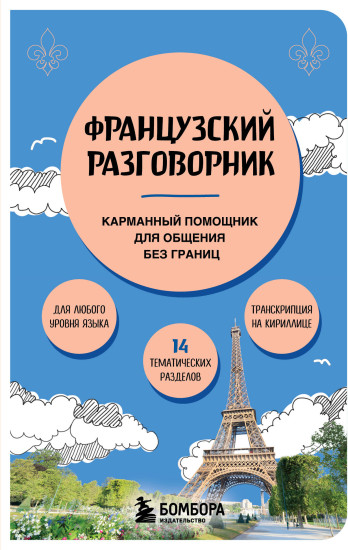 Французский разговорник