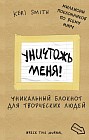 Уничтожь меня! Уникальный блокнот для творческих людей. Разрушительное творчество