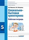 Социально-бытовая ориентировка. 5 кл. Рабочая тетрадь для учащихся специальных (коррекицонных) школ