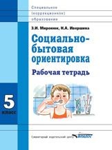 Социально-бытовая ориентировка. 5 кл. Рабочая тетрадь для учащихся специальных (коррекицонных) школ | Коррекционная педагогика