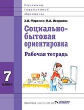 Социально-бытовая ориентировка. 7 кл. Рабочая тетрадь для учащихся специальных (коррекицонных) школ