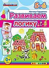 Развиваем логику. 5-6 лет