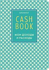 CashBook. Мои доходы и расходы