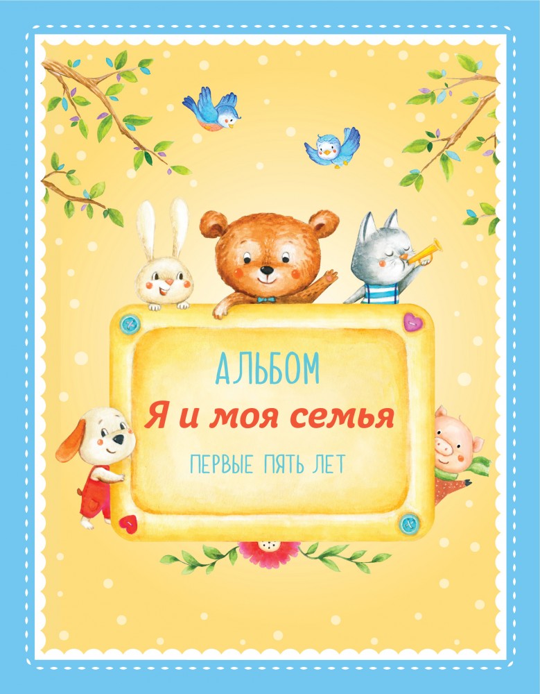 Альбом "Я и моя семья". Первые пять лет | Подарочные издания. Ребенок