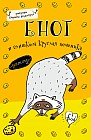 Блокнот "Енот и слишком круглая печенька", А5