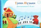 Уроки музыки для малышей 2-8 лет. Альбом 1