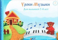 Уроки музыки для малышей 2-8 лет. Альбом 1