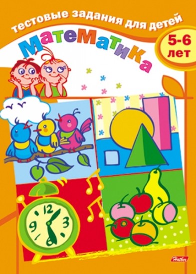 Тестовые задания для детей. Математика. 5-6 лет