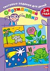 Тестовые задания для детей. Окружающий мир. Для детей 3-4 лет