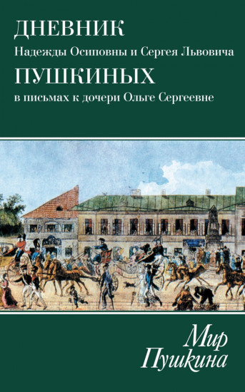 Мир Пушкина. Дневник Н.О. и С.Л. Пушкиных в письмах к дочери О.С. Павлищевой. 1828-1835