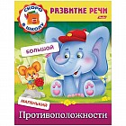 Развитие речи. Противоположности