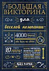 Большая викторина для веселой компании