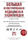 Большая иллюстрированная медицинская энциклопедия в 2-х томах. Том 1