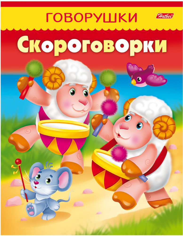 Скороговорки | Говорушки | Hatber