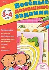 Весёлые домашние задания. Детям 3-4 лет