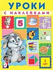 Уроки с наклейками. 5 лет