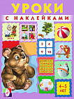 Уроки с наклейками. 4-5 лет