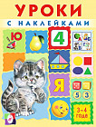 Уроки с наклейками. 3-4 года
