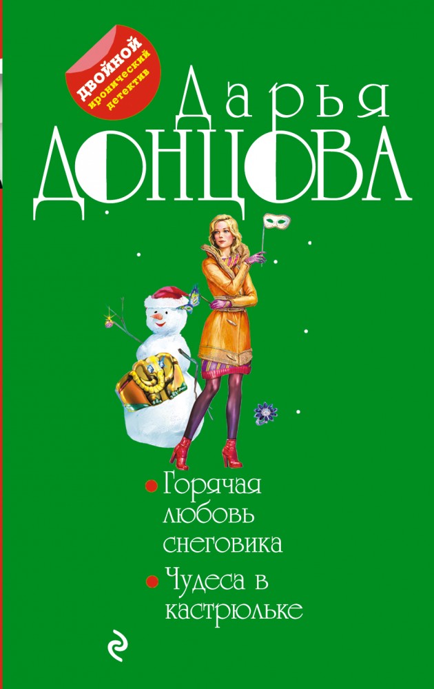 Горячая любовь снеговика. Чудеса в кастрюльке | Двойной иронический детектив Д. Донцовой