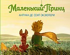 Маленький принц