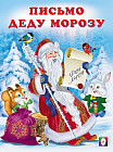 Письмо Деду Морозу