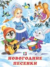 Новогодние песенки | Зимние стихи детям