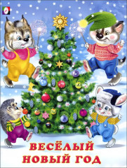 Веселый Новый год