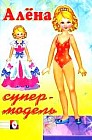 Алёна - супермодель