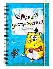 Ежедневник «Мои достижения», 96 страниц