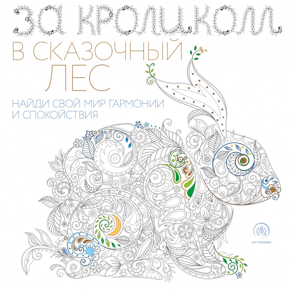 Фантастические животные. Раскраска-антистресс для творчества и вдохновения | Арт-терапия. Раскраски-антистресс
