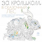 Фантастические животные. Раскраска-антистресс для творчества и вдохновения