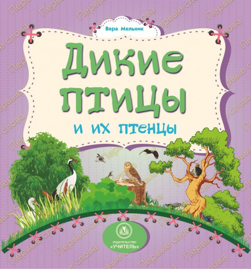 Дикие птицы и их птенцы