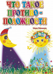 Что такое противоположности