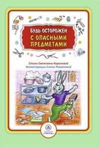 Будь осторожен с опасными предметами