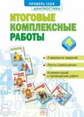 Итоговые комплексные работы. 4 класс