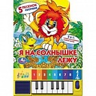 Книга-пианино «Я на солнышке лежу»