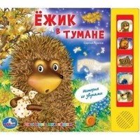 Книга озвученная «Ежик в тумане» | Любимые истории | УМка