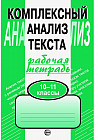Комплексный анализ текста: рабочая тетрадь. 10-11 класс