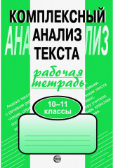 Комплексный анализ текста: рабочая тетрадь