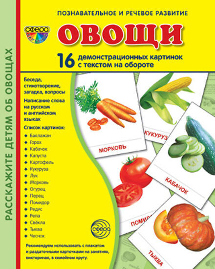 Демонстрационные картинки Супер. Овощи. 16 демонстрационных картинок с текстом