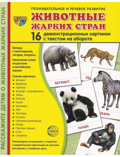 Демонстрационные картинки Животные жарких стран. 16 демонстрационных картинок с текстом