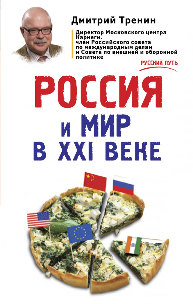 Россия и мир в XXI веке | Русский путь