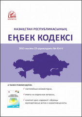Қазақстан Республикасының Еңбек Кодексі