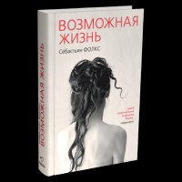 Возможная жизнь